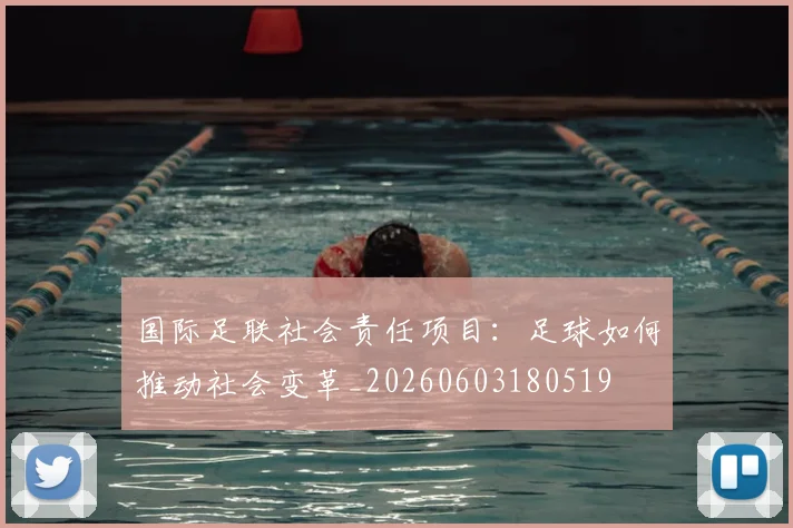 国际足联社会责任项目：足球如何推动社会变革_20260603180519