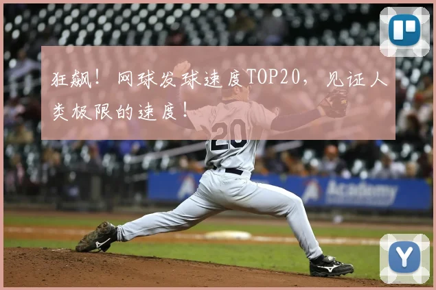 狂飙！网球发球速度TOP20，见证人类极限的速度！