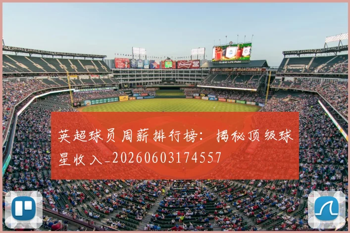 英超球员周薪排行榜：揭秘顶级球星收入_20260603174557