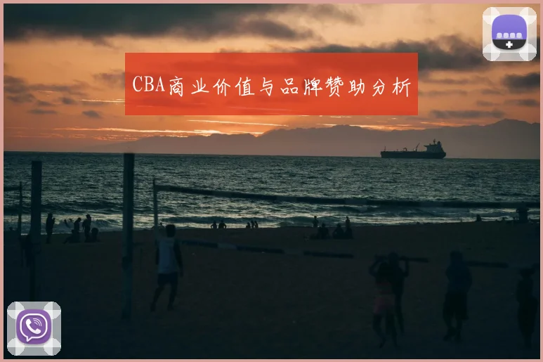 CBA商业价值与品牌赞助分析