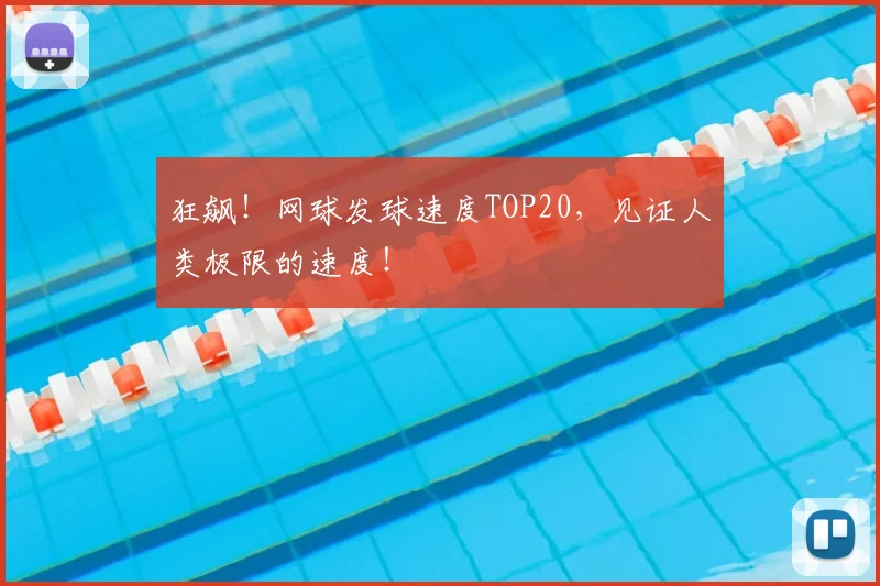狂飙！网球发球速度TOP20，见证人类极限的速度！