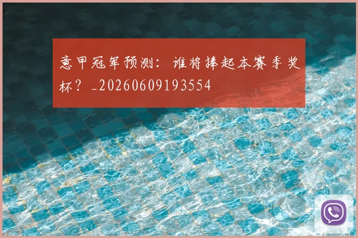 意甲冠军预测：谁将捧起本赛季奖杯？_20260609193554