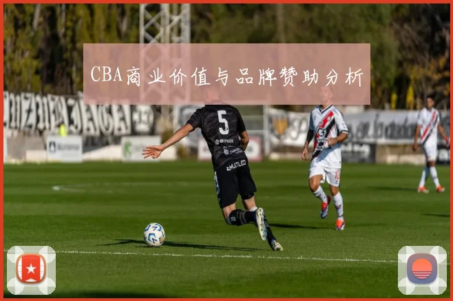 CBA商业价值与品牌赞助分析