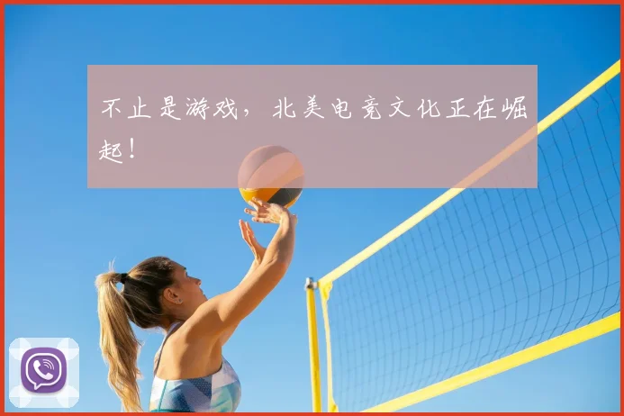 不止是游戏，北美电竞文化正在崛起！