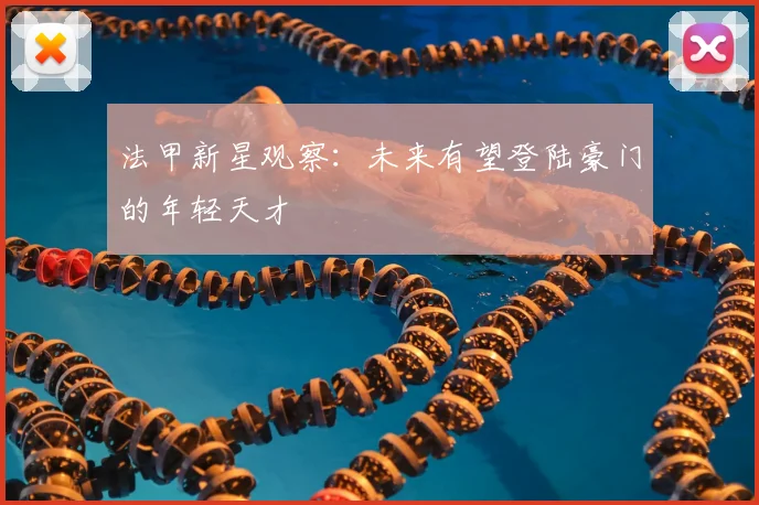 法甲新星观察：未来有望登陆豪门的年轻天才