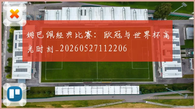 姆巴佩经典比赛:欧冠与世界杯高光时刻_20260527112206