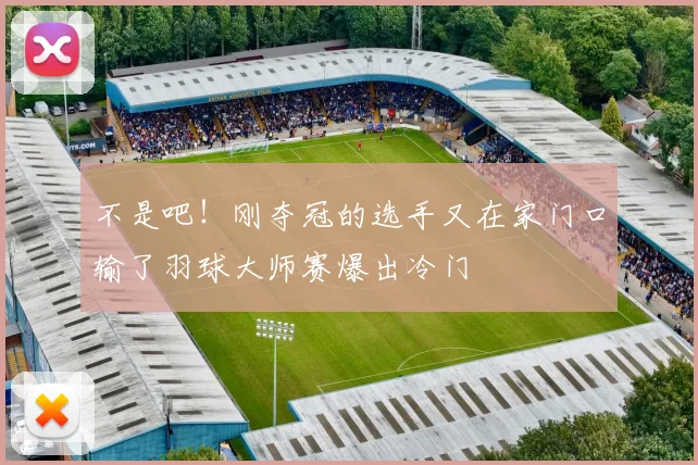 不是吧！刚夺冠的选手又在家门口输了羽球大师赛爆出冷门
