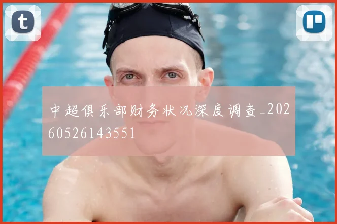 中超俱乐部财务状况深度调查_20260526143551