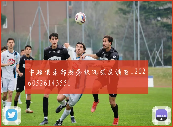 中超俱乐部财务状况深度调查_20260526143551