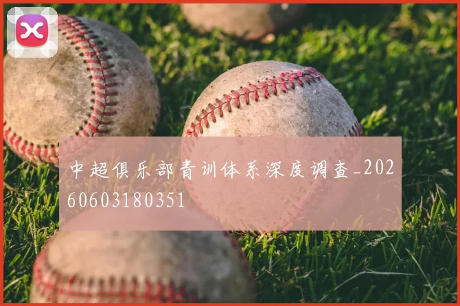 中超俱乐部青训体系深度调查_20260603180351