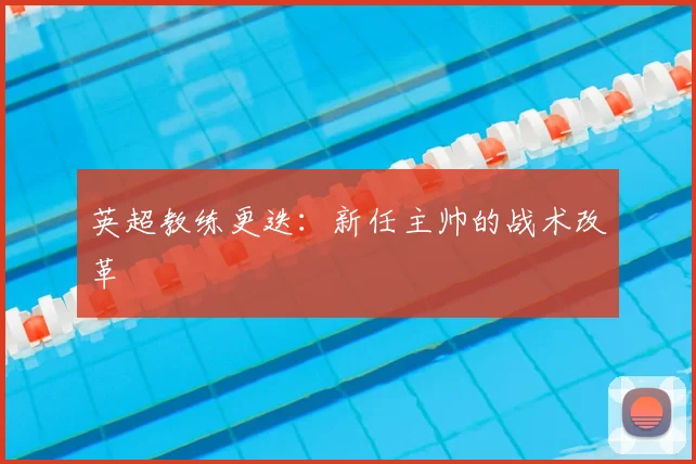 英超教练更迭：新任主帅的战术改革